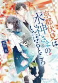 Kyoto Fushimi wa Mizu Kamisama no Ita Haru Tokoro cover