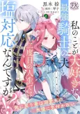 Watashi no Koto ga Daisuki na Saikyou Kishi no Otto ga, Futatabime no Jinsei de wa Shio Taiou nan desu ga!? Shi ni Modori Tsuma wa Dekiai Otto no Gaman ni Kizukanai cover