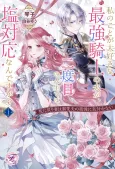 Watashi no Koto ga Daisuki na Saikyou Kishi no Otto ga, Futatabime no Jinsei de wa Shio Taiou nan desu ga!? Shi ni Modori Tsuma wa Dekiai Otto no Gaman ni Kizukanai cover