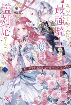 Watashi no Koto ga Daisuki na Saikyou Kishi no Otto ga, Futatabime no Jinsei de wa Shio Taiou nan desu ga!? Shi ni Modori Tsuma wa Dekiai Otto no Gaman ni Kizukanai cover