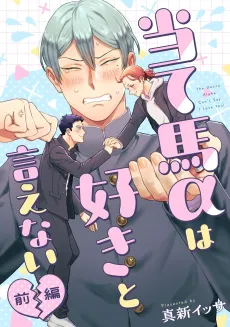 Ateuma α wa Suki to Ienai cover