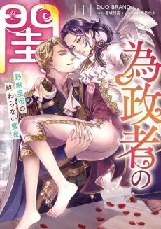 Iseisha no Neya: Yajuu Koutei no Owaranai Mitsuya cover
