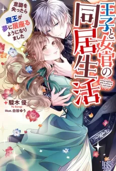 Ouji to Jokan no Doukyo Seikatsu Ishiki wo Ushinattara Maou ga Yume ni Isuwaru You ni Narimashita cover