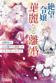 Zetsubou Reijou no Kareinaru Rikon: Osananajimi no Taikou Kakka no Dekiai ga Tomaranai no desu cover