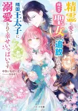Seirei ni Aisare Sugita Harapeko Seijo, Tsuihou Sareta kedo Ringoku Outaishi ni Dekiai Sarete Shiawase Ippai desu cover