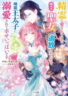 Seirei ni Aisare Sugita Harapeko Seijo, Tsuihou Sareta kedo Ringoku Outaishi ni Dekiai Sarete Shiawase Ippai desu cover