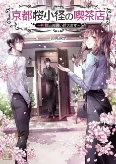 Kyoto Sakura Komichi no Kissaten: Kamisama no Onegai Kanaemasu cover
