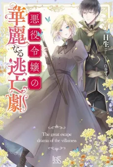 Akuyaku Reijou no Kareinaru Toubou Geki cover