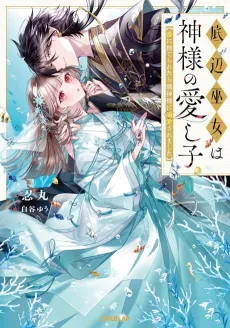 Teihen Miko wa Kamisama no Itoshigo cover