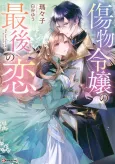 Kizumono Reijou no Saigo no Koi cover