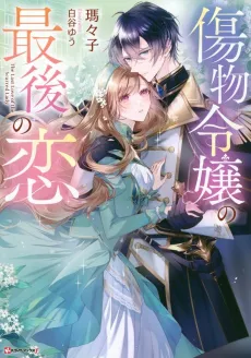 Kizumono Reijou no Saigo no Koi cover