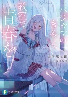 Pajama no Kimi to, Kyoushitsu de Seishun wo cover