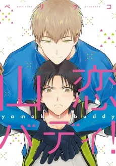 Yama Koi Buddy! cover