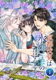 Kyoto Fushimi wa Mizu Kamisama no Ita Haru Tokoro cover