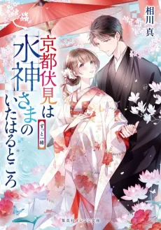 Kyoto Fushimi wa Mizu Kamisama no Ita Haru Tokoro Zutto Issho cover