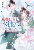 Kyoto Fushimi wa Mizu Kamisama no Ita Haru Tokoro Futari no Haru to Hisui no Sora cover