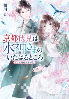 Kyoto Fushimi wa Mizu Kamisama no Ita Haru Tokoro Futari no Haru to Hisui no Sora cover