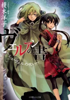 Veruan no Sho: Shu Veru no Noroi cover