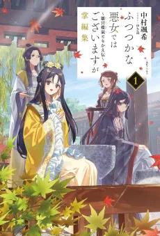 Futsutsuka na Akujo de wa Gozaimasu ga Benshuu: Suuguu Chouso Torikae Den cover