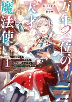 Mannen 2-i no Tensai Mahoutsukai: Oukoku kara no Himitsu no Oshigoto no Tame, Jitsuryoku wo Kakushite Kossori Mahou Gakuen Seikatsu Hajimemasu! cover