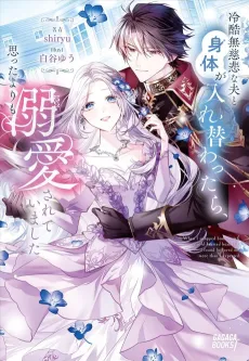Reikoku Mujihi na Otto to Karada ga Irekawattara, Omotta Yori mo Dekiai Sareteimashita cover