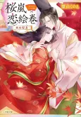 Ouran Koi Emaki Hi no Yukue cover