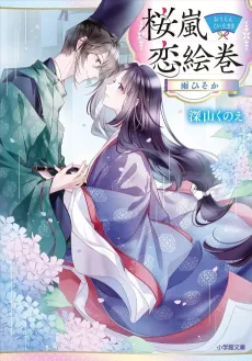 Ouran Koi Emaki Ame Hisoka cover