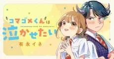 Komagome-kun wa Nakasetai cover