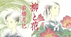 Yanagi to Hana cover