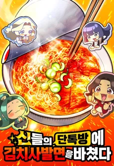 Sindeurui Dantokbange Kimchi-sabalmyeoneul Bachyeotda cover