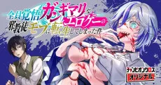 Zenin Kakugo Gangimari na Eroge no Jakyouto Mob ni Tensei shiteshimatta Ken cover