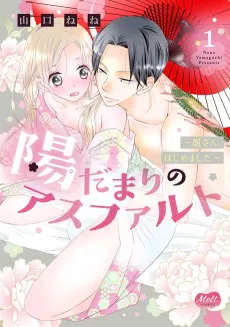 Hidamari no Asphalt: Nee-san, Hajimemashita cover