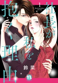Shachou ga Watashi wo Daku Riyuu cover