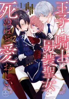 Ouji to Kishi wa Dansou Seijo ga Shinu Hodo Itooshi cover