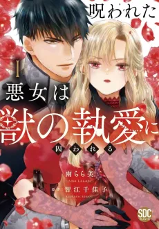 Norowareta Akujo wa Kemono no to Ai ni Torawareru cover