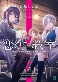 Rendatsu no Kyoushitsu: Danjohi ga Kowareta Sekai de Gisugisu Suru Hanashi cover