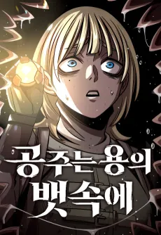 Gongjuneun Yongui Baetsoge cover