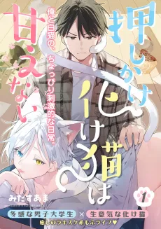 Oshikake Bakeneko wa Amaenai cover