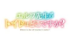 Elf-sensei no Toire wa Doko desu ka? cover