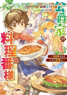 Koushakuke no Ryouriban-sama: 300-nen Ikiru Chiisa na Ryourijin cover