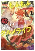 Mofumofu to Iku, Harapeko Ryourinin no Zeppin Gourmet Life cover