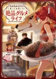 Mofumofu to Iku, Harapeko Ryourinin no Zeppin Gourmet Life cover