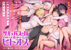 Succubus no Kuni no Hitoosu cover