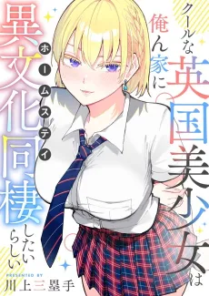 Cool na Eikoku Bishoujo wa Orenchi ni Homestay shitai Rashii cover