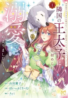 Hatsukoi Aite no Oujo no Shinpai Bakari Shite Iru Konyakusha to, Sukkiri Sayonara Shimashita: Ringoku no Outaishi ni Misomerare Dekiai ga Hajimarimashita cover