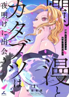 Ranman to Katabutsu wa Yoake ni Deau cover