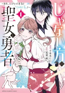 Ja Nai Kata no Seijo to Yuusha: Are, Watashitachi tte Hontou ni “Ja Nai Kata”? cover