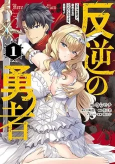 Rebel Hero: I Will Use My Skills to Control the Scheming Princess’s Heart and Body cover