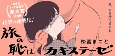 Tabi no Haji wa Kakisuteze cover