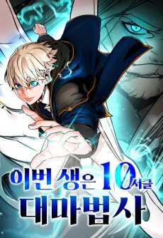 Ibeon Saengeun 10 Circle Daemabeopsa cover